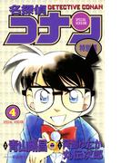 名探偵コナン　特別編 4(てんとう虫コミックス)