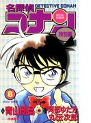 名探偵コナン　特別編 8(てんとう虫コミックス)