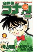 名探偵コナン　特別編 9(てんとう虫コミックス)