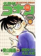 名探偵コナン　特別編 12(てんとう虫コミックス)