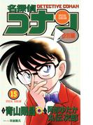 名探偵コナン　特別編 15(てんとう虫コミックス)
