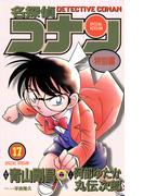 名探偵コナン　特別編 17(てんとう虫コミックス)