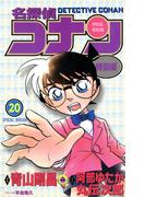 名探偵コナン　特別編 20(てんとう虫コミックス)