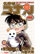 名探偵コナン　特別編 23(てんとう虫コミックス)