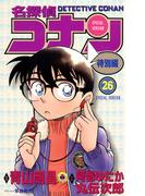 名探偵コナン　特別編 26(てんとう虫コミックス)