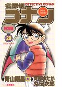 名探偵コナン　特別編 29(てんとう虫コミックス)