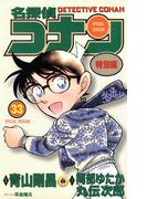 名探偵コナン　特別編 33(てんとう虫コミックス)
