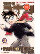 名探偵コナン　特別編 35(てんとう虫コミックス)