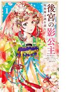 後宮の影公主 ～呪術師は謎を読む～ 1(やわらかスピリッツ女子部)