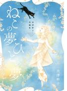 波津彬子短編集 ねこの夢 ひとの夢
