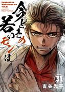 【新装版】今どきの若いモンは 31(サイコミ×裏少年サンデーコミックス)