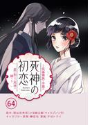 死神の初恋～没落華族の令嬢は愛を知らない死神に嫁ぐ～【単話】 64(やわらかスピリッツ女子部)
