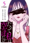 【期間限定　無料お試し版　閲覧期限2026年1月29日】【分冊版】だって私は空っぽだから 5(Seasons)