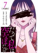 【期間限定　無料お試し版　閲覧期限2026年1月29日】【分冊版】だって私は空っぽだから 7(Seasons)