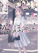 【期間限定　無料お試し版　閲覧期限2026年1月29日】だって私は空っぽだから 1(Seasons)
