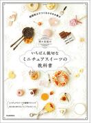 関口真優のいちばん親切なミニチュアスイーツの教科書