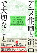 アニメスタジオの現場でしか学べない アニメ作画と演出で大切なこと