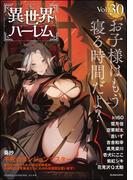 COMIC異世界ハーレム Vol.30(COMIC異世界ハーレム)