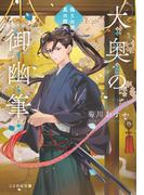 大奥の御幽筆　～偽りの闇と真の燈火～(ことのは文庫)
