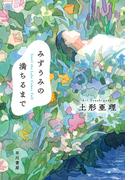 みずうみの満ちるまで