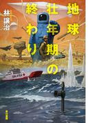 地球壮年期の終わり