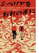 シベリアをおれの手に(ハヤカワ文庫 NV)