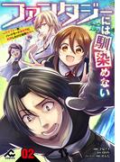 【期間限定　無料お試し版　閲覧期限2026年1月31日】【分冊版】ファンタジーには馴染めない　～アラフォー男、ハードモード異世界に転移したけど結局無双～第2話(FWコミックス)