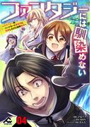 【期間限定　無料お試し版　閲覧期限2026年1月31日】【分冊版】ファンタジーには馴染めない　～アラフォー男、ハードモード異世界に転移したけど結局無双～第4話(FWコミックス)
