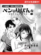 ペンにりぼんを～漫画家・井出智香恵物語～【単話版】４７