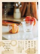 心地よい居場所をつくる 暮らしの愛用品