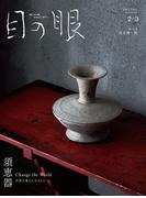 目の眼2026年 2・3月号（特集　SUEKI Change the World 　須恵器　世界を変えたやきもの）
