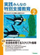 実践　みんなの特別支援教育 (2026年2月号)