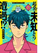 超常！未知との遭遇！？: 1【イラスト特典付】(HOWLコミックス)