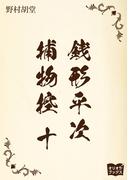 銭形平次捕物控　十