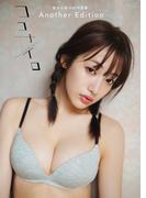 桜木心菜2nd写真集 Another Edition「ココナイロ ～More Colorful Story～」