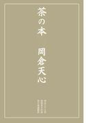 茶の本