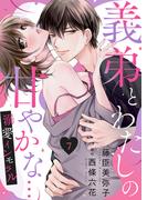 義弟とわたしの甘やかな…溺愛インモラル７(ゆめ☆こみ)