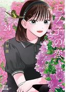 モブ子の恋 24巻【特典イラスト付き】