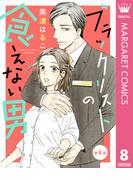 【単話売】ブラックリストの食えない男 8(マーガレットコミックスDIGITAL)