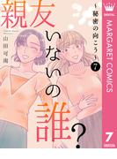 親友いないの誰？～秘密の向こう～ 7(マーガレットコミックスDIGITAL)