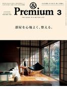 &Premium (アンド プレミアム) 2026年3月号 [部屋を心地よく、整える。](&Premium)