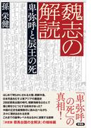 魏志の解読 卑弥呼と辰王の死