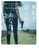 無垢で清らかなあなたのために