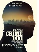 クライム101【改題新装版】(ハーパーBOOKS)