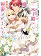 「これは政略結婚だ」と言った王太子殿下からなぜか溺愛されています（１）(ポラリスCOMICS)