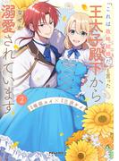 「これは政略結婚だ」と言った王太子殿下からなぜか溺愛されています（２）(ポラリスCOMICS)