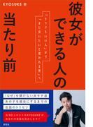 彼女ができる人の当たり前