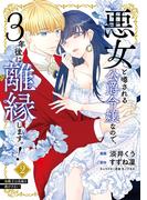 悪女と噂される公爵令嬢なので、3年後に離縁しますっ！　２　冷酷王は花嫁を逃がさない(Pomme Comics)