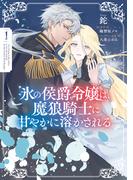 氷の侯爵令嬢は、魔狼騎士に甘やかに溶かされる１(ＦＬＯＳ　ＣＯＭＩＣ)