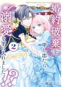 婚約破棄を申し出たら溺愛を手に入れました!?　アンソロジーコミック 2(ＦＬＯＳ　ＣＯＭＩＣ)